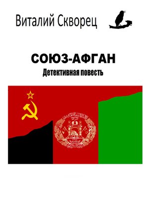 cover image of Союз-Афган